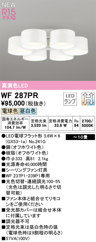 安心のメーカー保証【インボイス対応店】【送料無料】WF287PR （ランプ別梱包）『WF287#＋NO241G×6』 オーデリック シーリングファン LED リモコン別売  Ｔ区分の画像