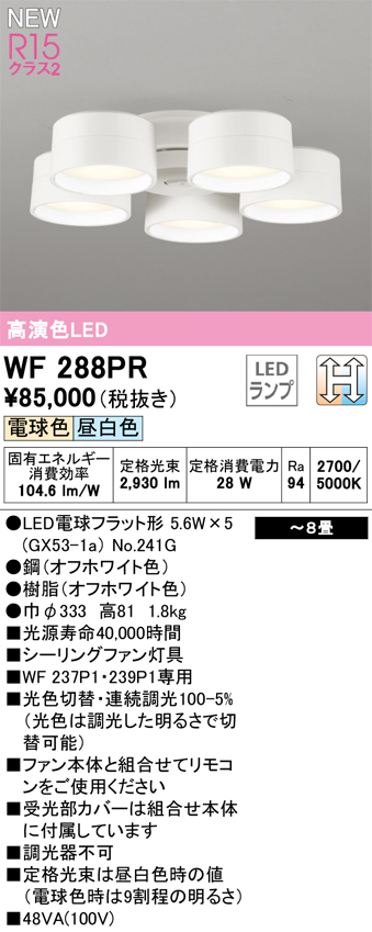 安心のメーカー保証【インボイス対応店】【送料無料】WF288PR （ランプ別梱包）『WF288#＋NO241G×5』 オーデリック シーリングファン LED リモコン別売  Ｔ区分の画像