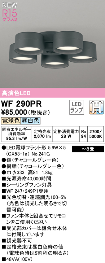 安心のメーカー保証【インボイス対応店】【送料無料】WF290PR （ランプ別梱包）『WF290#＋NO241G×5』 オーデリック シーリングファン LED リモコン別売  Ｔ区分の画像