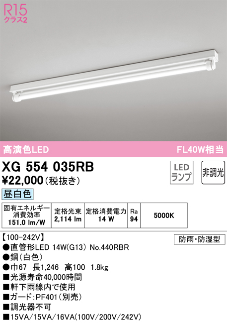 安心のメーカー保証【インボイス対応店】【送料無料】XG554035RB （ランプ別梱包）『XG554035#Y＋NO440RBR』 オーデリック 屋外灯 ベースライト LED  Ｔ区分の画像