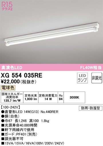 安心のメーカー保証【インボイス対応店】【送料無料】XG554035RE （ランプ別梱包）『XG554035#Y＋NO440RER』 オーデリック 屋外灯 ベースライト LED  Ｔ区分の画像