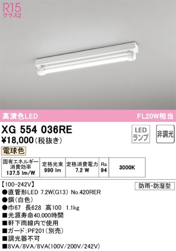 安心のメーカー保証【インボイス対応店】【送料無料】XG554036RE （ランプ別梱包）『XG554036#Y＋NO420RER』 オーデリック 屋外灯 ベースライト LED  Ｔ区分の画像