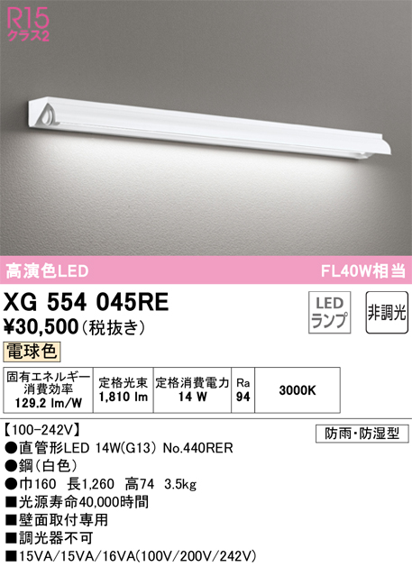 安心のメーカー保証【インボイス対応店】【送料無料】XG554045RE （ランプ別梱包）『XG554045#Y＋NO440RER』 オーデリック 屋外灯 ベースライト LED  Ｎ区分の画像