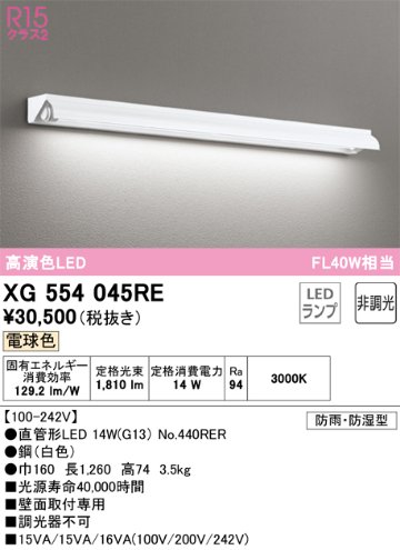 安心のメーカー保証【インボイス対応店】【送料無料】XG554045RE （ランプ別梱包）『XG554045#Y＋NO440RER』 オーデリック 屋外灯 ベースライト LED  Ｎ区分の画像