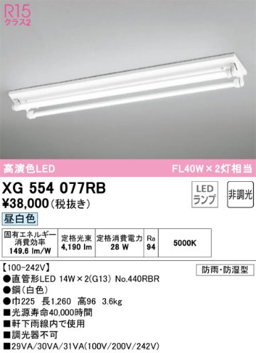 安心のメーカー保証【インボイス対応店】【送料無料】XG554077RB （ランプ別梱包）『XG554077#Y＋NO440RBR×2』 オーデリック 屋外灯 ベースライト LED  Ｎ区分の画像