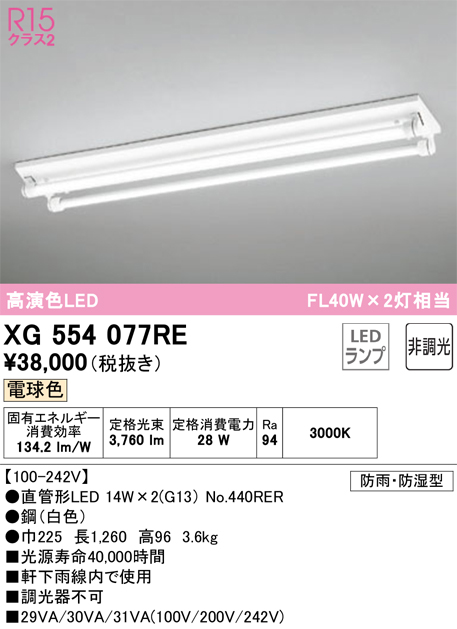 安心のメーカー保証【インボイス対応店】【送料無料】XG554077RE （ランプ別梱包）『XG554077#Y＋NO440RER×2』 オーデリック 屋外灯 ベースライト LED  Ｎ区分の画像