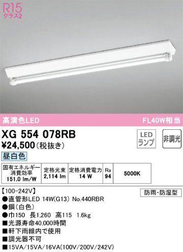 安心のメーカー保証【インボイス対応店】【送料無料】XG554078RB （ランプ別梱包）『XG554078#Y＋NO440RBR』 オーデリック 屋外灯 ベースライト LED  Ｎ区分の画像