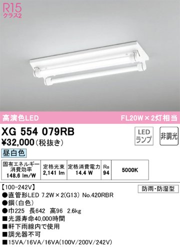 安心のメーカー保証【インボイス対応店】【送料無料】XG554079RB （ランプ別梱包）『XG554079#Y＋NO420RBR×2』 オーデリック 屋外灯 ベースライト LED  Ｎ区分の画像