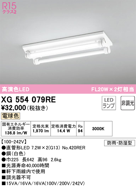 安心のメーカー保証【インボイス対応店】【送料無料】XG554079RE （ランプ別梱包）『XG554079#Y＋NO420RER×2』 オーデリック 屋外灯 ベースライト LED  Ｎ区分の画像