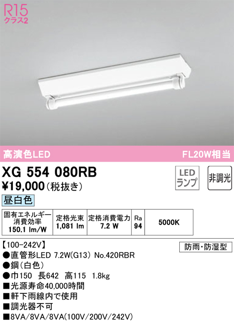 安心のメーカー保証【インボイス対応店】【送料無料】XG554080RB （ランプ別梱包）『XG554080#Y＋NO420RBR』 オーデリック 屋外灯 ベースライト LED  Ｔ区分の画像