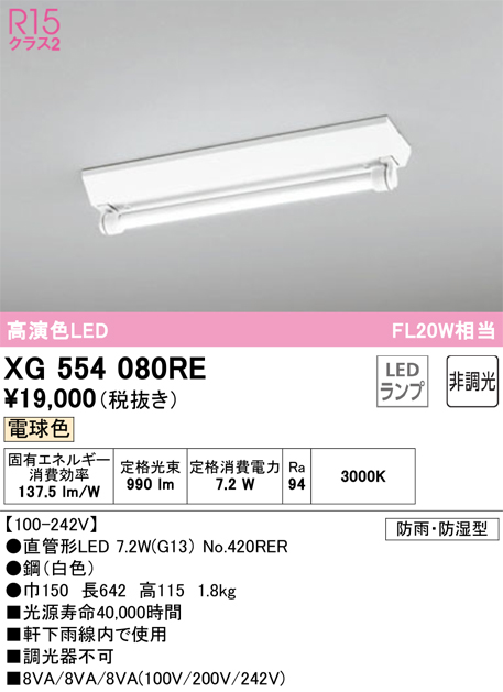 安心のメーカー保証【インボイス対応店】【送料無料】XG554080RE （ランプ別梱包）『XG554080#Y＋NO420RER』 オーデリック 屋外灯 ベースライト LED  Ｔ区分の画像