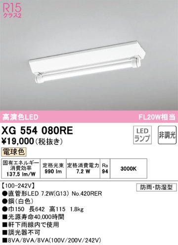 安心のメーカー保証【インボイス対応店】【送料無料】XG554080RE （ランプ別梱包）『XG554080#Y＋NO420RER』 オーデリック 屋外灯 ベースライト LED  Ｔ区分の画像