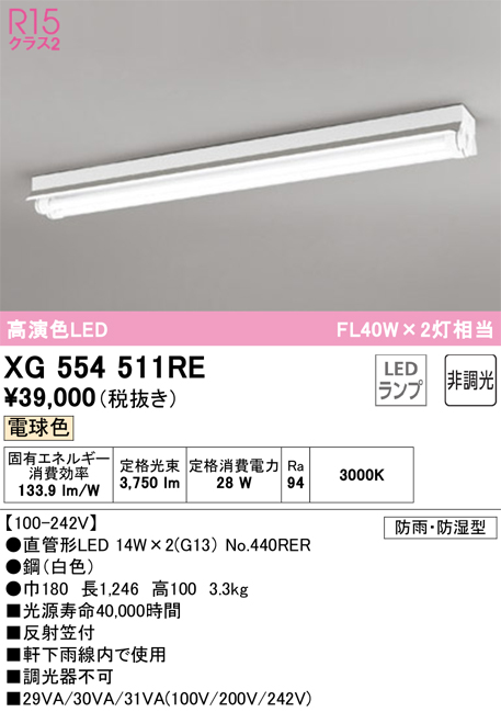 安心のメーカー保証【インボイス対応店】【送料無料】XG554511RE （ランプ別梱包）『XG554511#Y＋NO440RER×2』 オーデリック 屋外灯 ベースライト LED  Ｎ区分の画像