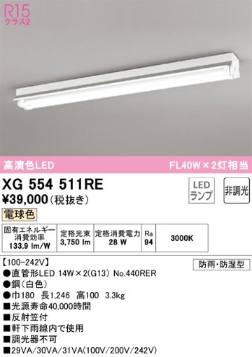 安心のメーカー保証【インボイス対応店】【送料無料】XG554511RE （ランプ別梱包）『XG554511#Y＋NO440RER×2』 オーデリック 屋外灯 ベースライト LED  Ｔ区分の画像