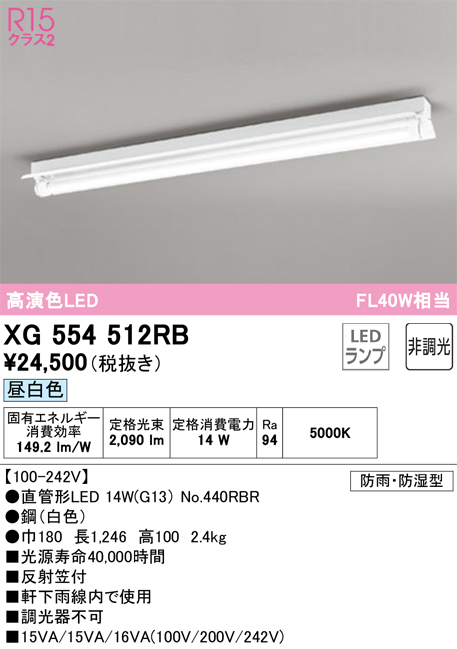 安心のメーカー保証【インボイス対応店】【送料無料】XG554512RB （ランプ別梱包）『XG554512#Y＋NO440RBR』 オーデリック 屋外灯 ベースライト LED  Ｎ区分の画像