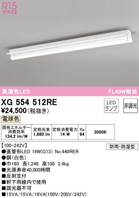 安心のメーカー保証【インボイス対応店】【送料無料】XG554512RE （ランプ別梱包）『XG554512#Y＋NO440RER』 オーデリック 屋外灯 ベースライト LED  Ｎ区分の画像