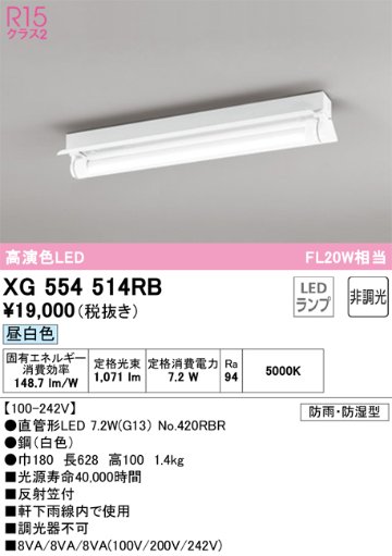 安心のメーカー保証【インボイス対応店】【送料無料】XG554514RB （ランプ別梱包）『XG554514#Y＋NO420RBR』 オーデリック 屋外灯 ベースライト LED  Ｎ区分の画像