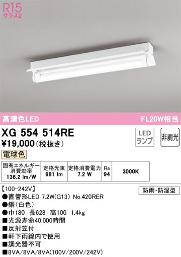 安心のメーカー保証【インボイス対応店】【送料無料】XG554514RE （ランプ別梱包）『XG554514#Y＋NO420RER』 オーデリック 屋外灯 ベースライト LED  Ｎ区分の画像