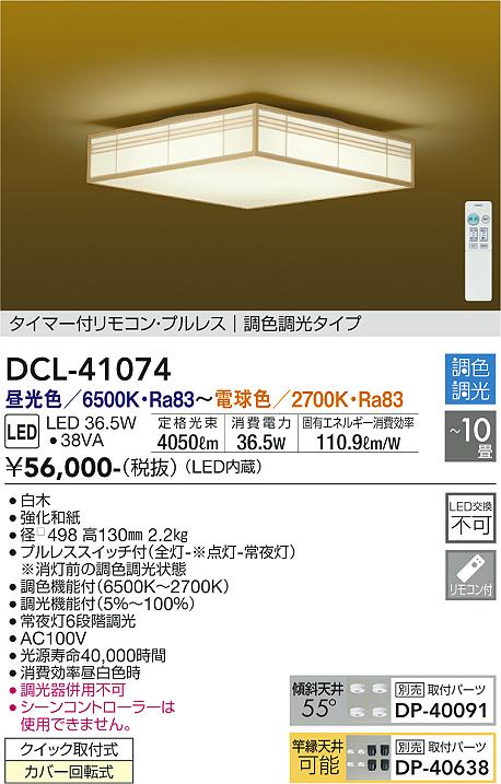 安心のメーカー保証【インボイス対応店】【送料無料】DCL-41074 ダイコー シーリングライト LED リモコン付 大光電機の画像