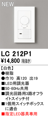 安心のメーカー保証【インボイス対応店】【送料無料】LC212P1 オーデリック オプション 調光器  Ｔ区分の画像