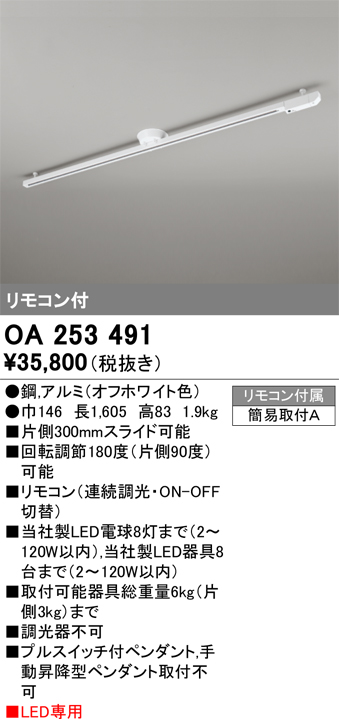 安心のメーカー保証【インボイス対応店】【送料無料】OA253491 オーデリック 配線ダクトレール 簡易取付型 リモコン付  Ｎ区分の画像