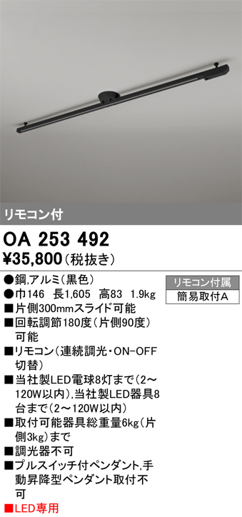 安心のメーカー保証【インボイス対応店】【送料無料】OA253492 オーデリック 配線ダクトレール 簡易取付型 リモコン付  Ｎ区分の画像