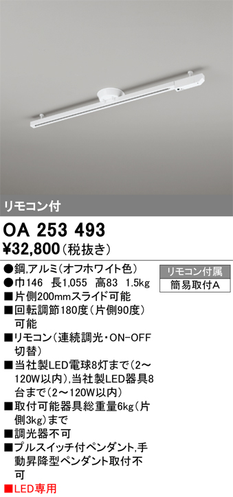 安心のメーカー保証【インボイス対応店】【送料無料】OA253493 オーデリック 配線ダクトレール 簡易取付型 リモコン付  Ｎ区分の画像