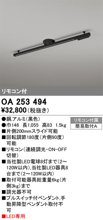 安心のメーカー保証【インボイス対応店】【送料無料】OA253494 オーデリック 配線ダクトレール 簡易取付型 リモコン付  Ｎ区分の画像