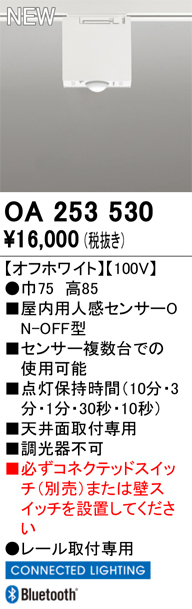 安心のメーカー保証【インボイス対応店】【送料無料】OA253530 オーデリック オプション 配線ダクト用 人感センサー  Ｔ区分の画像