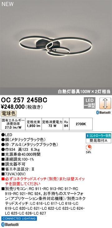 安心のメーカー保証【インボイス対応店】【送料無料】OC257245BC オーデリック シーリングライト LED リモコン別売  Ｎ区分の画像