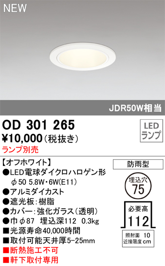 安心のメーカー保証【インボイス対応店】【送料無料】OD301265 オーデリック 屋外灯 軒下用ダウンライト LED ランプ別売 Ｔ区分の画像