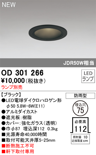 安心のメーカー保証【インボイス対応店】【送料無料】OD301266 オーデリック 屋外灯 軒下用ダウンライト LED ランプ別売 Ｔ区分の画像