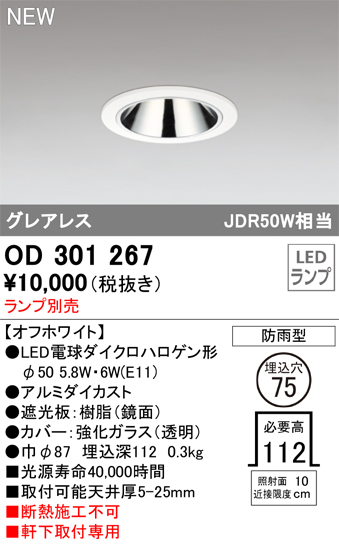 安心のメーカー保証【インボイス対応店】【送料無料】OD301267 オーデリック 屋外灯 軒下用ダウンライト LED ランプ別売 Ｔ区分の画像