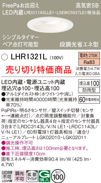 売り切り特価品【インボイス対応店】【送料無料】LHR1321L （LRDC1143LLE1・LSEWC5037LE1相当品） パナソニック ポーチライト 軒下用 FreePa LED  Ｈ区分の画像