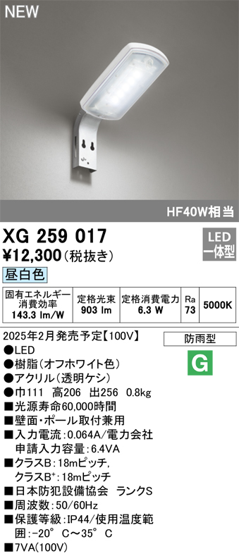 安心のメーカー保証【インボイス対応店】【送料無料】XG259017 オーデリック 屋外灯 防犯灯 LED  Ｈ区分の画像