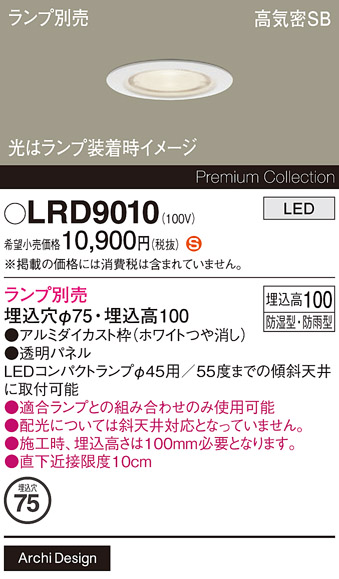 安心のメーカー保証【インボイス対応店】【送料無料】LRD9010 パナソニック 屋外灯 ダウンライト LED ランプ別売 Ｈ区分の画像