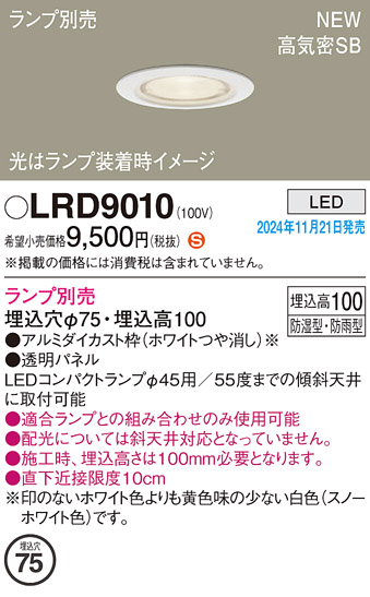 安心のメーカー保証【インボイス対応店】【送料無料】LRD9010 パナソニック 屋外灯 ダウンライト LED ランプ別売 Ｈ区分の画像