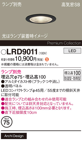 安心のメーカー保証【インボイス対応店】【送料無料】LRD9011 パナソニック 屋外灯 ダウンライト LED ランプ別売 Ｈ区分の画像