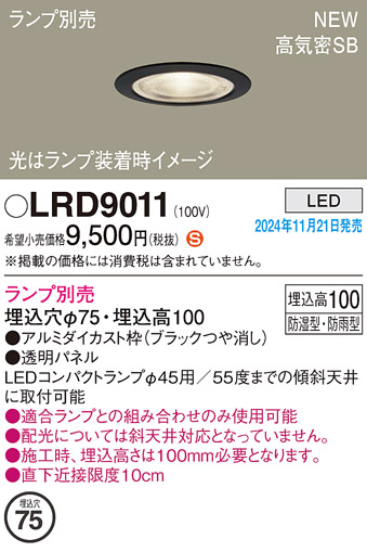 安心のメーカー保証【インボイス対応店】【送料無料】LRD9011 パナソニック 屋外灯 ダウンライト LED ランプ別売 Ｈ区分の画像