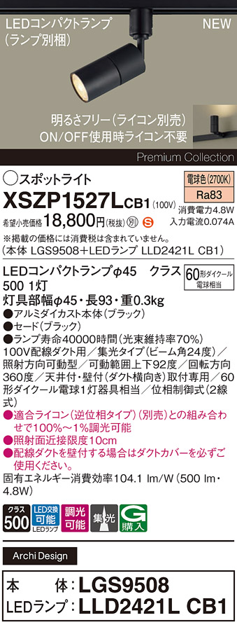 安心のメーカー保証【インボイス対応店】【送料無料】XSZP1527LCB1 『LGS9508＋LLD2421LCB1』（ランプ別梱包） パナソニック スポットライト 配線ダクト用 LED  Ｈ区分の画像