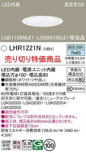 売り切り特価品安心のメーカー保証【インボイス対応店】【送料無料】LHR1221N （LGD1108NLE1・LSEB9530LE1相当品） パナソニック ダウンライト 一般形 LED  Ｈ区分の画像