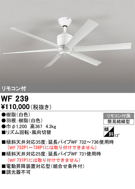 安心のメーカー保証【インボイス対応店】【送料無料】【在庫限り】WF239 オーデリック シーリングファン リモコン付  Ｎ区分【特価品】の画像