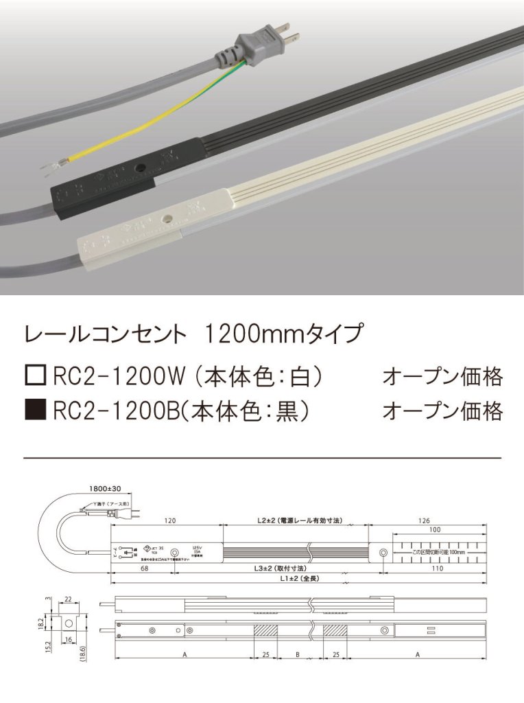 安心のメーカー保証【インボイス対応店】【送料無料】RC2-1200B テスライティング オプション レールコンセント ブラック の画像