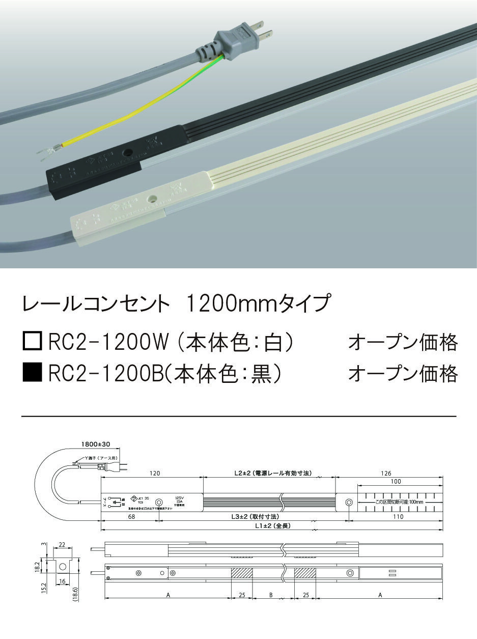 安心のメーカー保証【インボイス対応店】【送料無料】RC2-1200B テスライティング オプション レールコンセント ブラック の画像