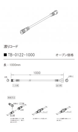 安心のメーカー保証【インボイス対応店】【送料無料】TB-0122-1000 テスライティング オプション 渡りコード TQDシリーズ の画像