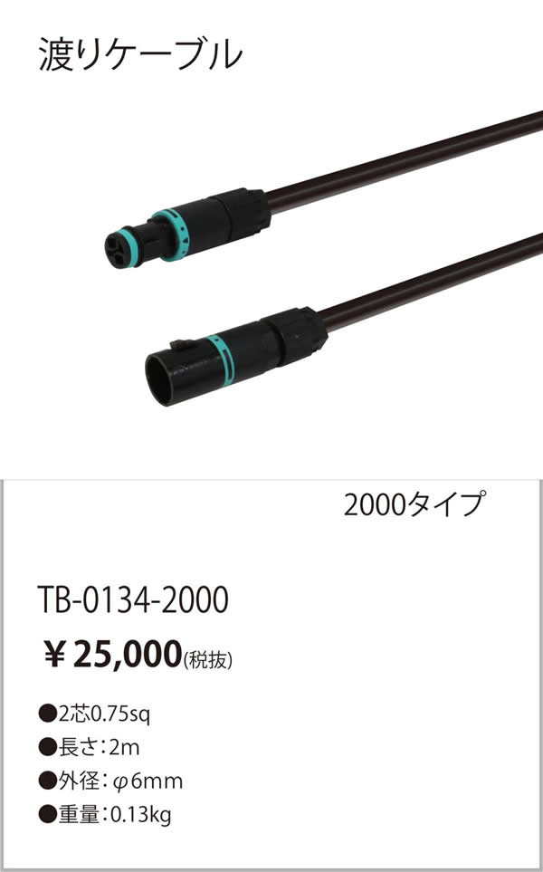 安心のメーカー保証【インボイス対応店】【送料無料】TB-0134-2000 テスライティング オプション 渡りコード TQUシリーズ の画像