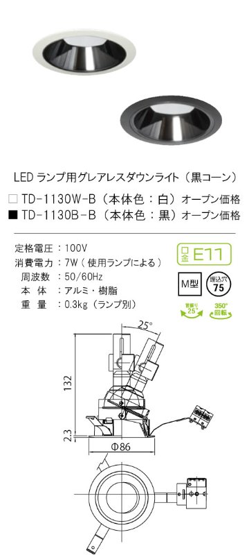 安心のメーカー保証【インボイス対応店】【送料無料】TD-1130B-B テスライティング ダウンライト LED ランプ別売の画像