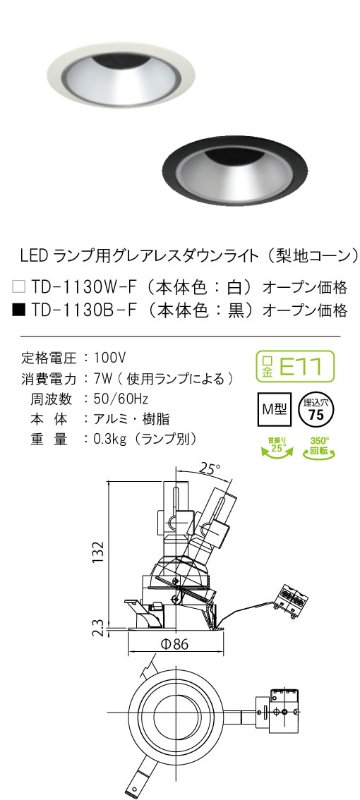 安心のメーカー保証【インボイス対応店】【送料無料】TD-1130B-F テスライティング ダウンライト LED ランプ別売の画像