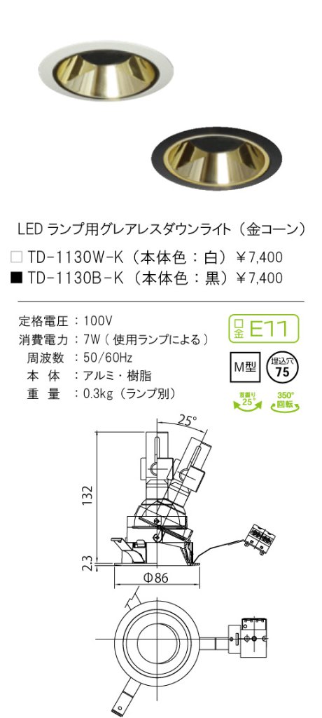 安心のメーカー保証【インボイス対応店】【送料無料】TD-1130B-K テスライティング ダウンライト LED ランプ別売の画像