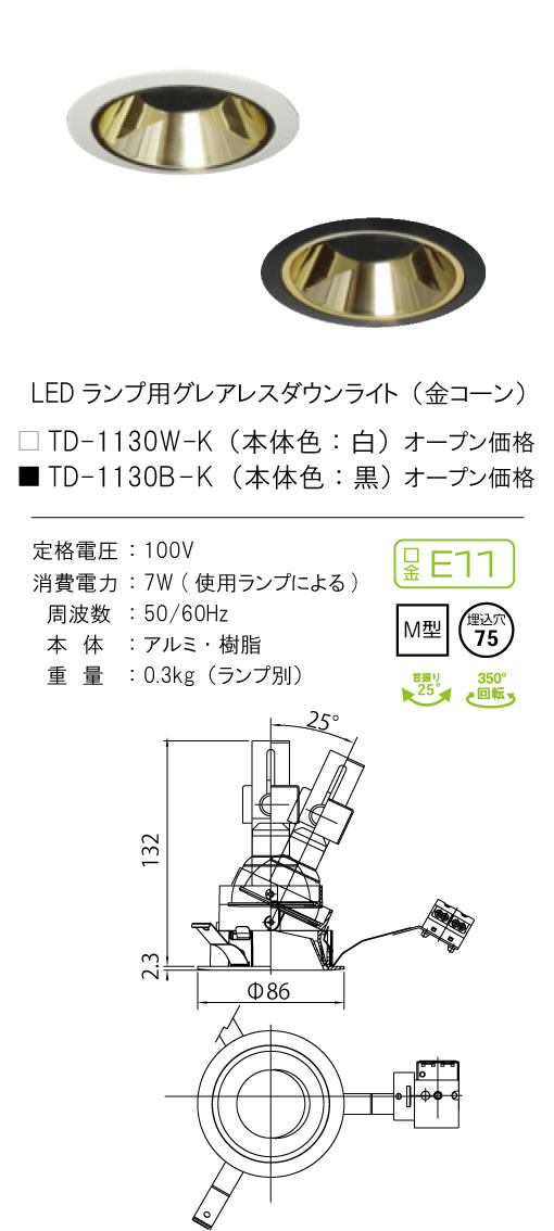 安心のメーカー保証【インボイス対応店】【送料無料】TD-1130B-K テスライティング ダウンライト LED ランプ別売の画像